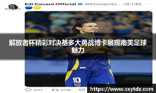 解放者杯精彩对决基多大勇战博卡展现南美足球魅力